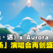 《Sky光·遇》x Aurora演唱会再创盛会！参与Gamescom展并打破吉尼斯世界纪录！