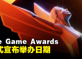 The Game Awards 2023 将在12月初举办！玩家准备好庆祝一年一度的盛典了吗？