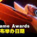 The Game Awards 2023 将在12月初举办！玩家准备好庆祝一年一度的盛典了吗？