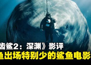 《巨齿鲨2：深渊》影评！鲨鱼出场不多的鲨鱼电影！