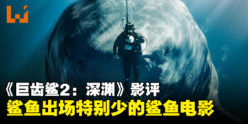 《巨齿鲨2：深渊》影评！鲨鱼出场不多的鲨鱼电影！