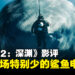 《巨齿鲨2:深渊》影评!鲨鱼出场不多的鲨鱼电影!