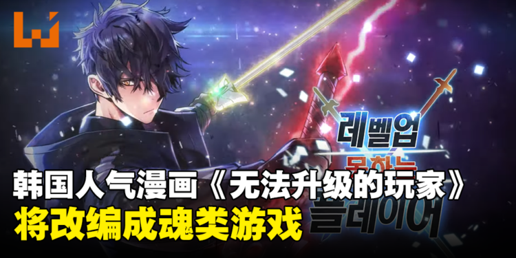 韩国人气漫画《无法升级的玩家》将改编成魂类游戏！预计2025年上线！