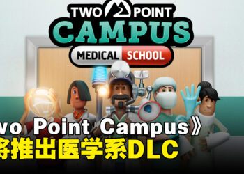 《Two Point Campus》即将推出「医学系」DLC！化身为实习医生治疗各种疑难杂症！