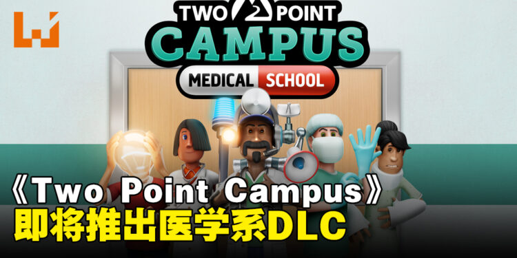 《Two Point Campus》即将推出「医学系」DLC！化身为实习医生治疗各种疑难杂症！