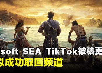 【更新】Ubisoft SEA Tiktok频道被骇！疑似已经取回账户！