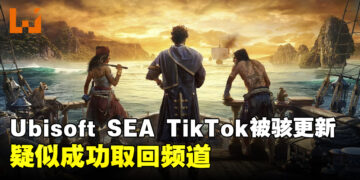 【更新】Ubisoft SEA Tiktok频道被骇！疑似已经取回账户！