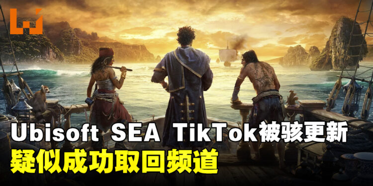 【更新】Ubisoft SEA Tiktok频道被骇！疑似已经取回账户！