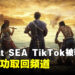 【更新】Ubisoft SEA Tiktok频道被骇！疑似已经取回账户！