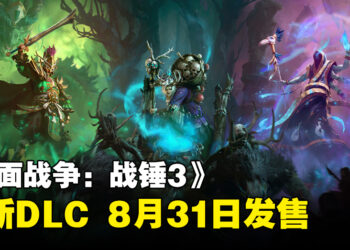 《全面战争：战锤3》8月31日推出全新DLC「Shadows of Change」！游戏将为玩家带来三位新的领主！
