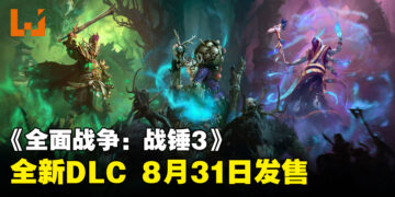 《全面战争：战锤3》8月31日推出全新DLC「Shadows of Change」！游戏将为玩家带来三位新的领主！