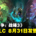 《全面战争：战锤3》8月31日推出全新DLC「Shadows of Change」！游戏将为玩家带来三位新的领主！