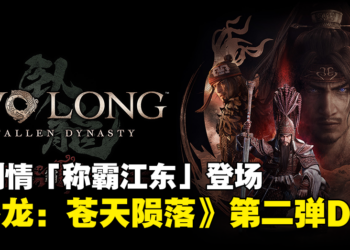 《卧龙：苍天陨落》第二弹DLC公开！全新剧情「称霸江东」即将登场！