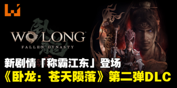《卧龙：苍天陨落》第二弹DLC公开！全新剧情「称霸江东」即将登场！