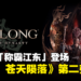 《卧龙:苍天陨落》第二弹DLC公开!全新剧情「称霸江东」即将登场!
