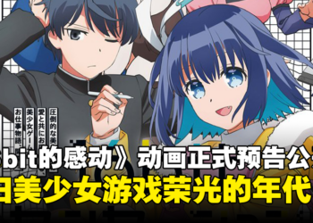 《16bit的感动 ANOTHER LAYER》动画正式预告公开！美少女游戏的荣光时代！