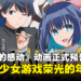 《16bit的感动 ANOTHER LAYER》动画正式预告公开！美少女游戏的荣光时代！
