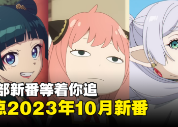 【Jio你看动漫】盘点2023年10月新番！《葬送的芙莉莲》《SPY x FAMILY》等70部以上的作品陆续开播！