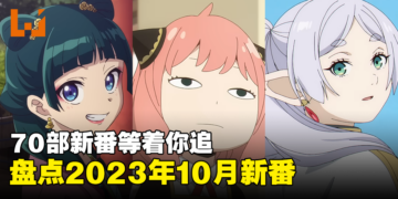 【Jio你看动漫】盘点2023年10月新番！《葬送的芙莉莲》《SPY x FAMILY》等70部以上的作品陆续开播！