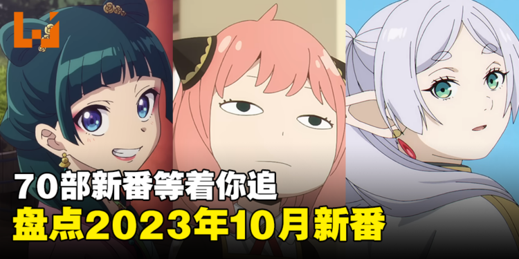 【Jio你看动漫】盘点2023年10月新番!《葬送的芙莉莲》《SPY x FAMILY》等70部以上的作品陆续开播!