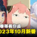 【Jio你看动漫】盘点2023年10月新番！《葬送的芙莉莲》《SPY x FAMILY》等70部以上的作品陆续开播！