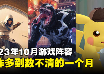 盘点2023年10月游戏阵容！刺客、蜘蛛侠跟皮卡丘侦探都即将来临！