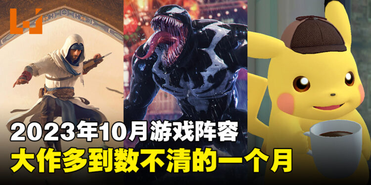 盘点2023年10月游戏阵容!刺客、蜘蛛侠跟皮卡丘侦探都即将来临!