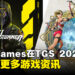 【TGS 2023】505 Games线上直播內容重点！《夜城狂想》和《百英雄传》等游戏更多资讯公开！