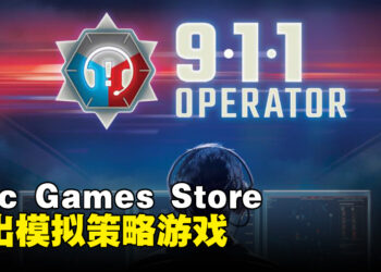 Epic Games Store本周送出模拟策略游戏！截止至9月21日晚上11点！