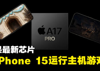 Apple全新A17 Pro芯片支援硬件加速光追！《Assassin’s Creed Mirage》、《Resident Evil 4》重制版等都将登陆iPhone 15 Pro！