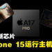 Apple全新A17 Pro芯片支援硬件加速光追！《Assassin’s Creed Mirage》、《Resident Evil 4》重制版等都将登陆iPhone 15 Pro！