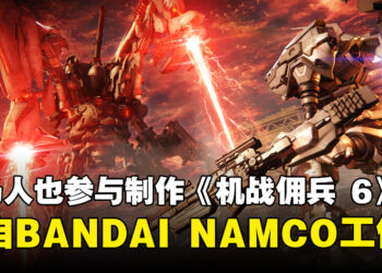 大马人也参与制作《机战佣兵 6》！成员来自BANDAI NAMCO Studios Malaysia！