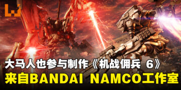 大马人也参与制作《机战佣兵 6》！成员来自BANDAI NAMCO Studios Malaysia！