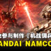 大马人也参与制作《机战佣兵 6》！成员来自BANDAI NAMCO Studios Malaysia！