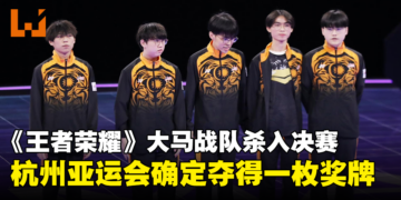 《王者荣耀》大马战队杀入杭州亚运会决赛！一枚奖牌确定到手！