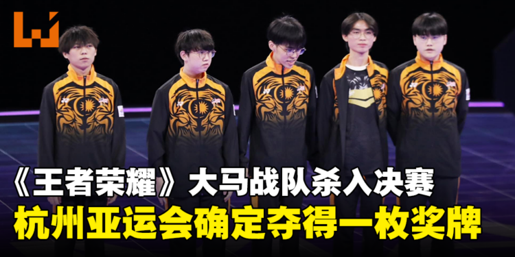 《王者荣耀》大马战队杀入杭州亚运会决赛！一枚奖牌确定到手！
