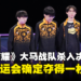 《王者荣耀》大马战队杀入杭州亚运会决赛！一枚奖牌确定到手！