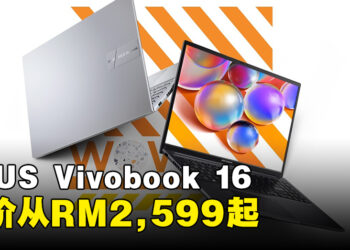 ASUS正式公开全新Vivobook 16笔电！售价从RM2,599起！