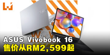 ASUS正式公开全新Vivobook 16笔电！售价从RM2,599起！