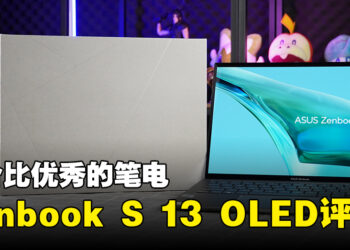 ASUS Zenbook S 13 OLED评测！性价比高的工作用轻薄笔电！