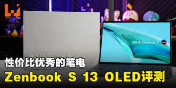 ASUS Zenbook S 13 OLED评测！性价比高的工作用轻薄笔电！