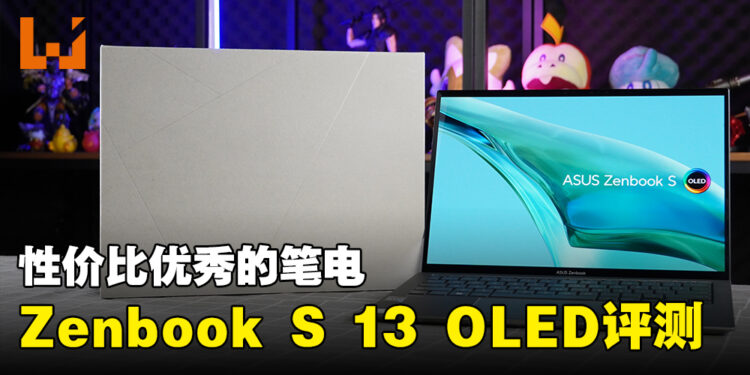 ASUS Zenbook S 13 OLED评测！性价比高的工作用轻薄笔电！