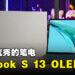 ASUS Zenbook S 13 OLED评测！性价比高的工作用轻薄笔电！