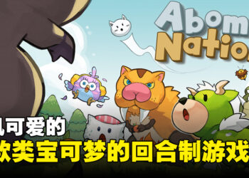独一无二的怪物团队等你来组建！《怪怪魔境》即将登陆Switch和Xbox！