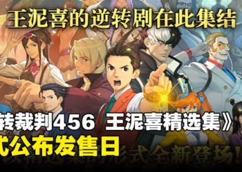 【TGS 2023】《逆转裁判456 王泥喜精选集》发售日公开！释出最新宣传影片！