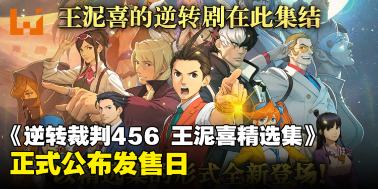 【TGS 2023】《逆转裁判456 王泥喜精选集》发售日公开！释出最新宣传影片！