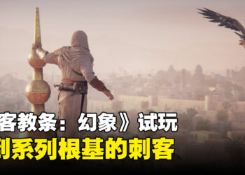 《Assassin’s Creed Mirage》试玩！融合新旧机制还原系列经典！