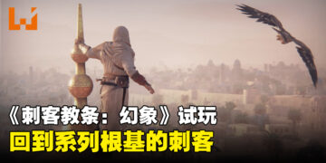 《Assassin’s Creed Mirage》试玩！融合新旧机制还原系列经典！