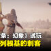 《Assassin’s Creed Mirage》试玩！融合新旧机制还原系列经典！