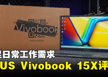 ASUS Vivobook 15X （K3504）评测！便宜又务实的笔电！